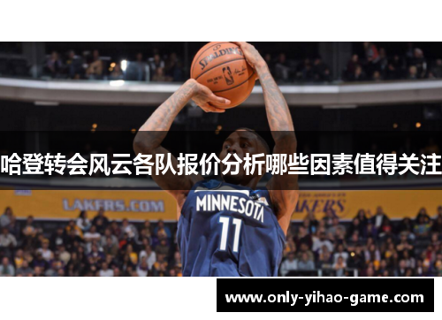 哈登转会风云各队报价分析哪些因素值得关注