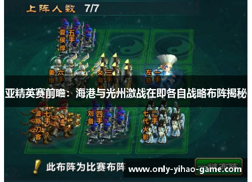 亚精英赛前瞻：海港与光州激战在即各自战略布阵揭秘