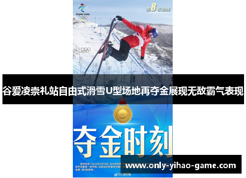 谷爱凌崇礼站自由式滑雪U型场地再夺金展现无敌霸气表现