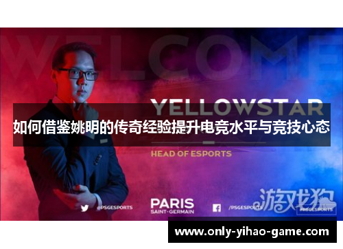 如何借鉴姚明的传奇经验提升电竞水平与竞技心态