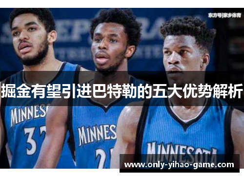 掘金有望引进巴特勒的五大优势解析