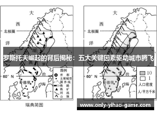 罗斯托夫崛起的背后揭秘：五大关键因素驱动城市腾飞