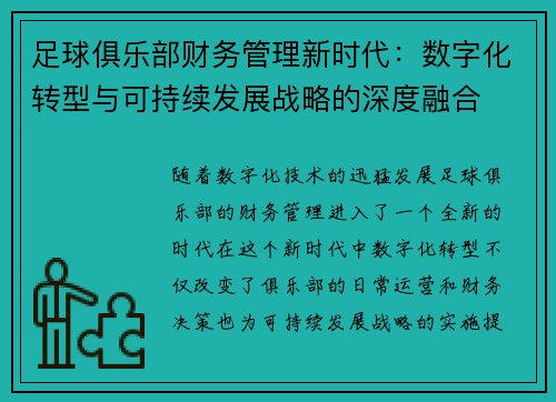 足球俱乐部财务管理新时代：数字化转型与可持续发展战略的深度融合