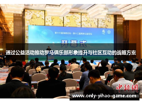 通过公益活动推动罗马俱乐部形象提升与社区互动的战略方案