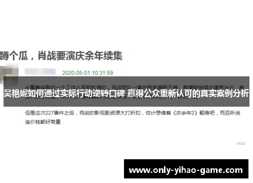 吴艳妮如何通过实际行动逆转口碑 赢得公众重新认可的真实案例分析