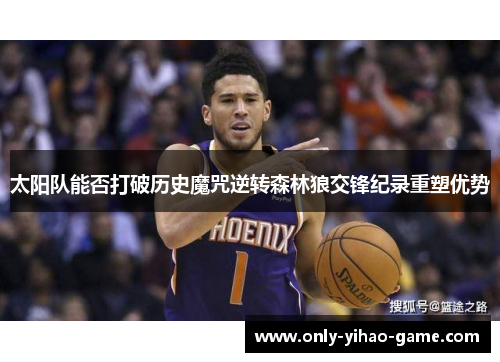 太阳队能否打破历史魔咒逆转森林狼交锋纪录重塑优势