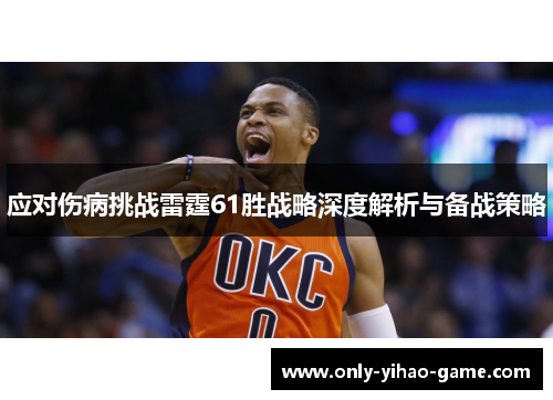 应对伤病挑战雷霆61胜战略深度解析与备战策略