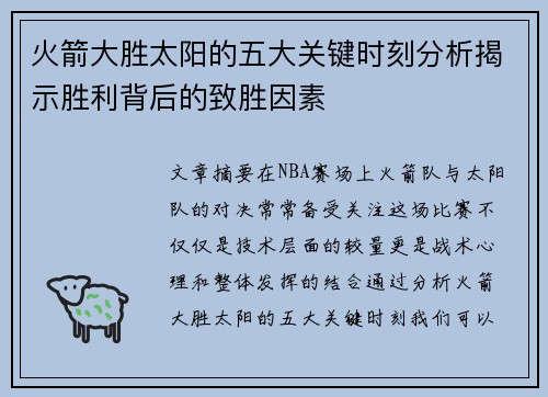 火箭大胜太阳的五大关键时刻分析揭示胜利背后的致胜因素