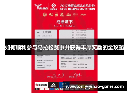 如何顺利参与马拉松赛事并获得丰厚奖励的全攻略