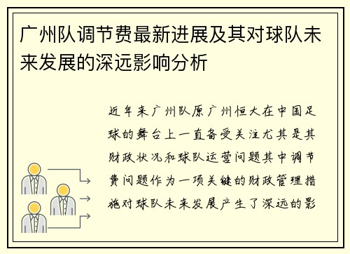 广州队调节费最新进展及其对球队未来发展的深远影响分析