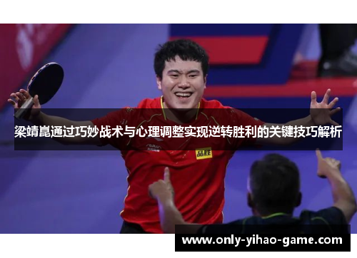 梁靖崑通过巧妙战术与心理调整实现逆转胜利的关键技巧解析