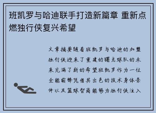 班凯罗与哈迪联手打造新篇章 重新点燃独行侠复兴希望