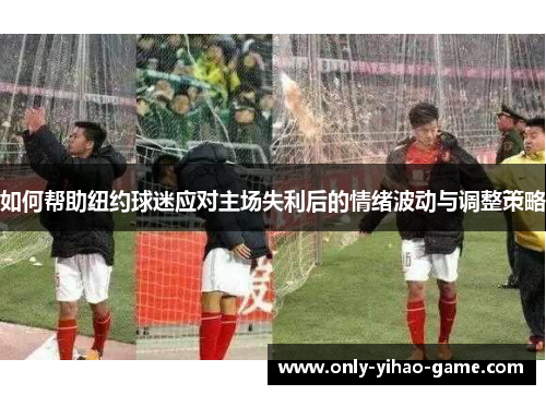 如何帮助纽约球迷应对主场失利后的情绪波动与调整策略