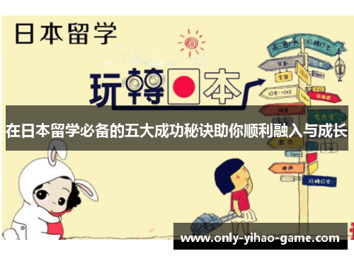 在日本留学必备的五大成功秘诀助你顺利融入与成长