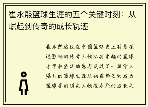 崔永熙篮球生涯的五个关键时刻：从崛起到传奇的成长轨迹