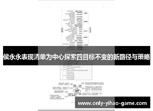 侯永永表现清单为中心探索四目标不变的新路径与策略