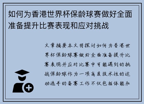 如何为香港世界杯保龄球赛做好全面准备提升比赛表现和应对挑战