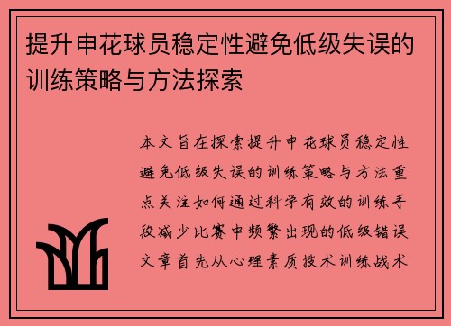 提升申花球员稳定性避免低级失误的训练策略与方法探索