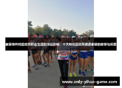 家暴事件对运动员职业生涯的深远影响:十大知名运动员遭遇家暴的故事与反思