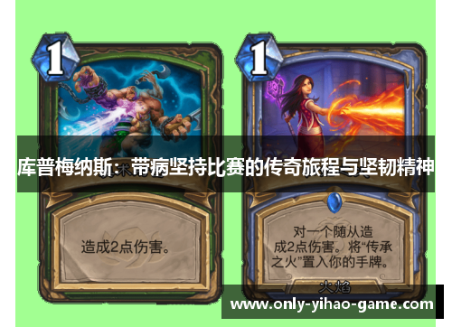 库普梅纳斯：带病坚持比赛的传奇旅程与坚韧精神
