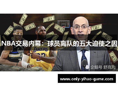 NBA交易内幕：球员离队的五大迫使之因