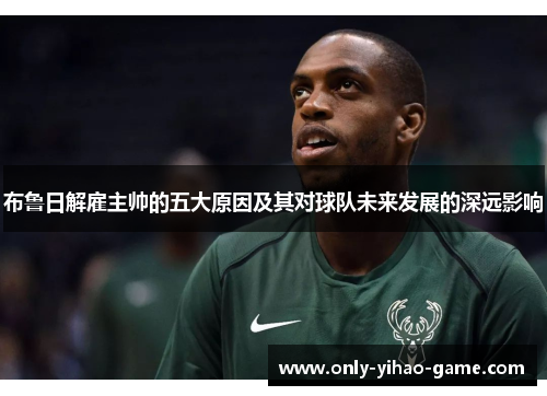 布鲁日解雇主帅的五大原因及其对球队未来发展的深远影响