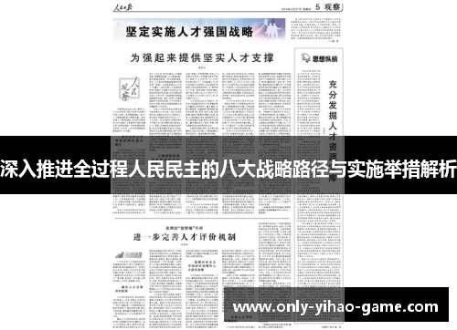 深入推进全过程人民民主的八大战略路径与实施举措解析