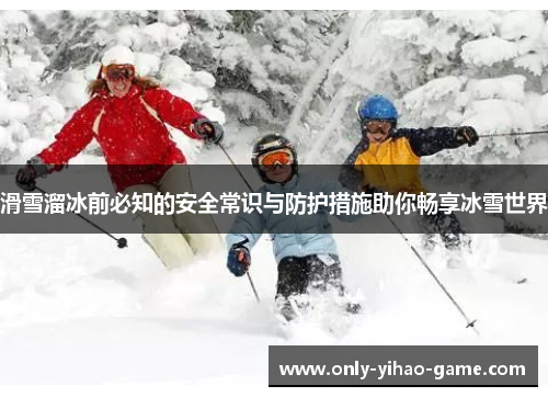 滑雪溜冰前必知的安全常识与防护措施助你畅享冰雪世界