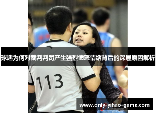 球迷为何对裁判判罚产生强烈愤怒情绪背后的深层原因解析
