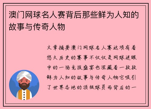 澳门网球名人赛背后那些鲜为人知的故事与传奇人物