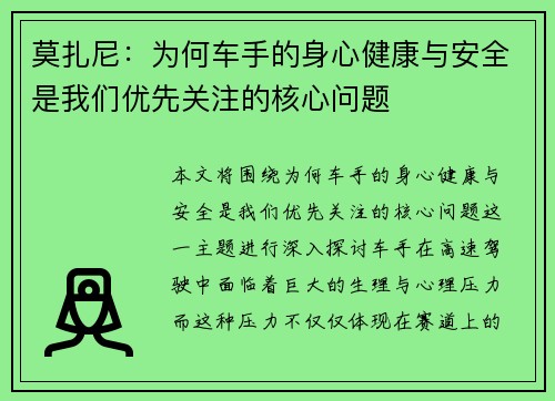 莫扎尼：为何车手的身心健康与安全是我们优先关注的核心问题