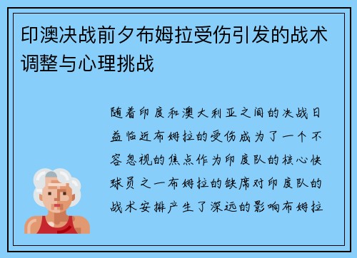 印澳决战前夕布姆拉受伤引发的战术调整与心理挑战