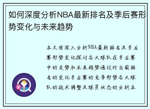 如何深度分析NBA最新排名及季后赛形势变化与未来趋势