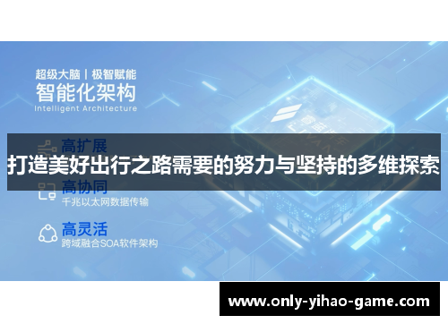 打造美好出行之路需要的努力与坚持的多维探索