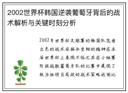 2002世界杯韩国逆袭葡萄牙背后的战术解析与关键时刻分析