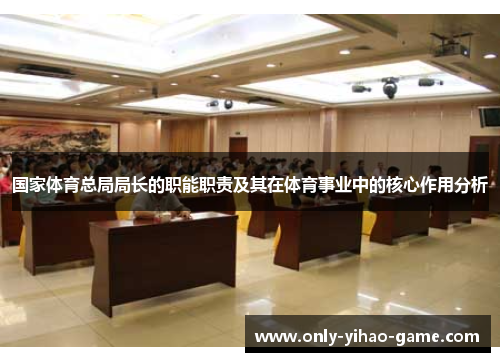 国家体育总局局长的职能职责及其在体育事业中的核心作用分析