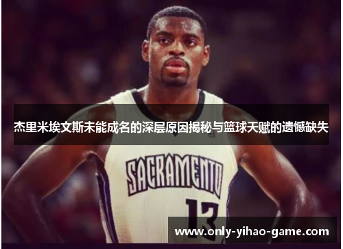 杰里米埃文斯未能成名的深层原因揭秘与篮球天赋的遗憾缺失