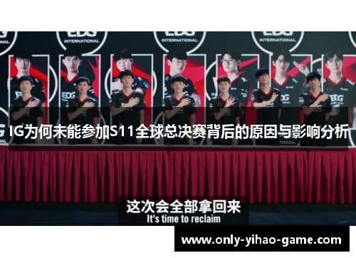 IG为何未能参加S11全球总决赛背后的原因与影响分析