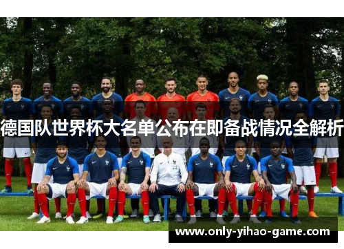 德国队世界杯大名单公布在即备战情况全解析