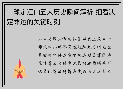 一球定江山五大历史瞬间解析 细看决定命运的关键时刻