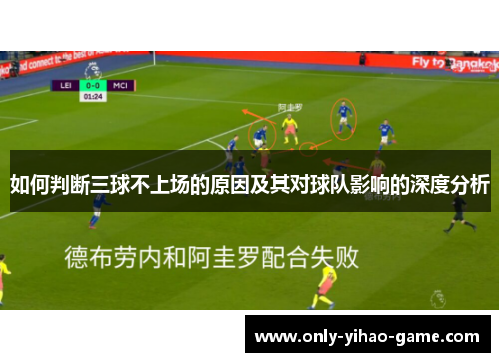 如何判断三球不上场的原因及其对球队影响的深度分析