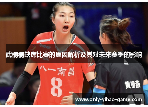 武桐桐缺席比赛的原因解析及其对未来赛季的影响