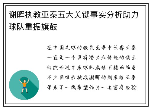 谢晖执教亚泰五大关键事实分析助力球队重振旗鼓