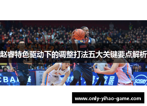 赵睿特色驱动下的调整打法五大关键要点解析