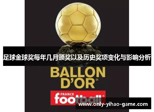 足球金球奖每年几月颁奖以及历史奖项变化与影响分析