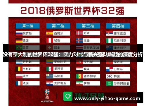 没有意大利的世界杯32强：实力对比与新兴强队崛起的深度分析