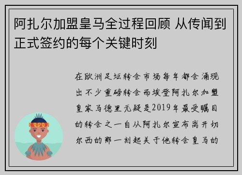 阿扎尔加盟皇马全过程回顾 从传闻到正式签约的每个关键时刻