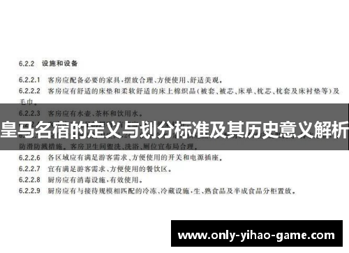 皇马名宿的定义与划分标准及其历史意义解析