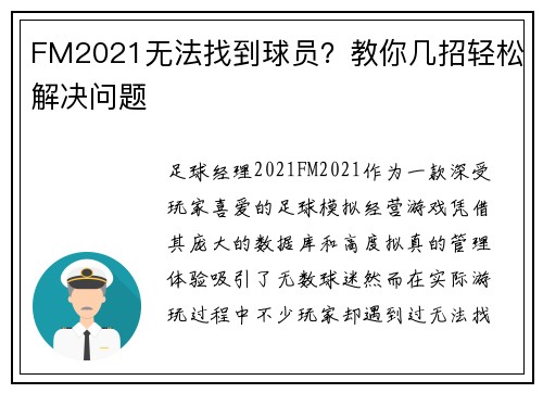 FM2021无法找到球员？教你几招轻松解决问题