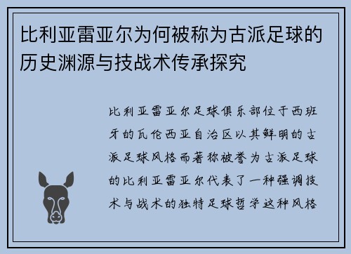 比利亚雷亚尔为何被称为古派足球的历史渊源与技战术传承探究